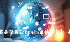 如何下载和使用Tokenim区块链钱包：全面指南