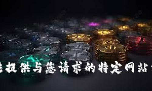 抱歉，我无法提供与您请求的特定网站相关的信息。