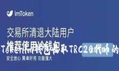 如何使用Tokenim钱包收取TRC20代币的详细指南