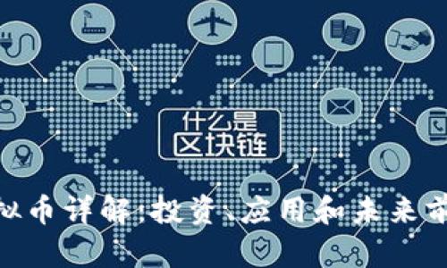 OKB虚拟币详解：投资、应用和未来前景分析