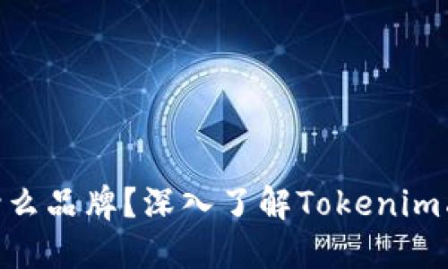 Tokenim是什么品牌？深入了解Tokenim品牌及其产品