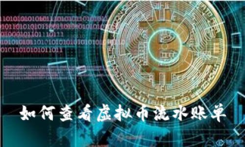 如何查看虚拟币流水账单