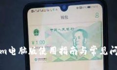 Tokenim电脑版使用指南与常见问题解答