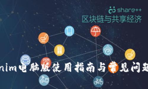 Tokenim电脑版使用指南与常见问题解答