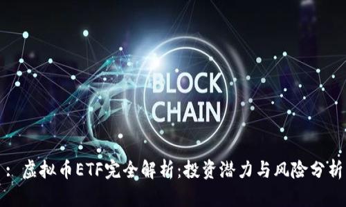 : 虚拟币ETF完全解析：投资潜力与风险分析