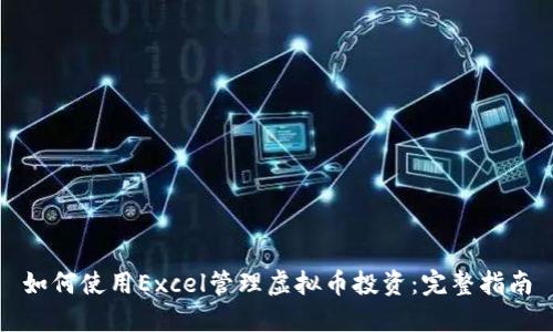 如何使用Excel管理虚拟币投资：完整指南