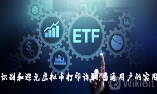 如何识别和避免虚拟币打印诈骗：普通用户的实用指南