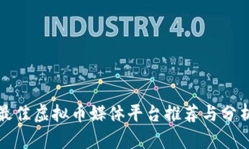 最佳虚拟币媒体平台推荐与分析