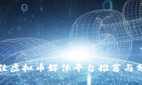 最佳虚拟币媒体平台推荐与分析