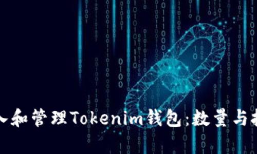 如何导入和管理Tokenim钱包：数量与技巧解析