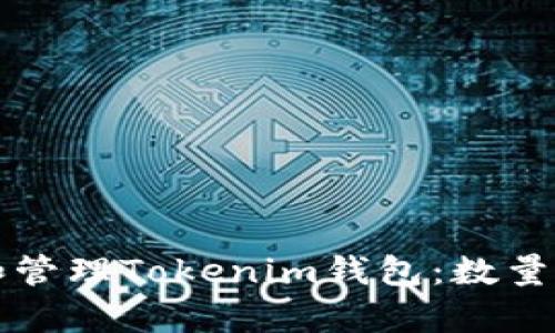 如何导入和管理Tokenim钱包：数量与技巧解析