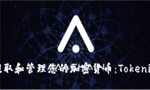 如何安全地提取和管理您的加密货币：Tokenim的详细指南
