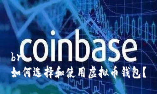 br
如何选择和使用虚拟币钱包？