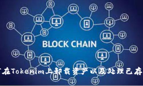 如何在Tokenim上卸载资产以及处理已存币种