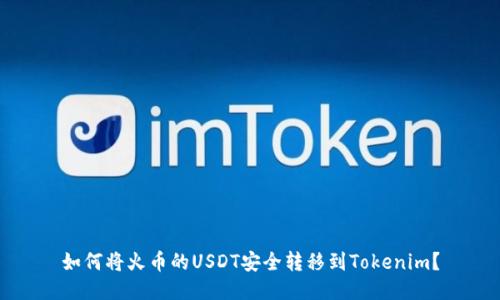 如何将火币的USDT安全转移到Tokenim？