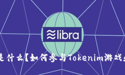 : Tokenim是什么？如何参与Tokenim游戏和获取收益？
