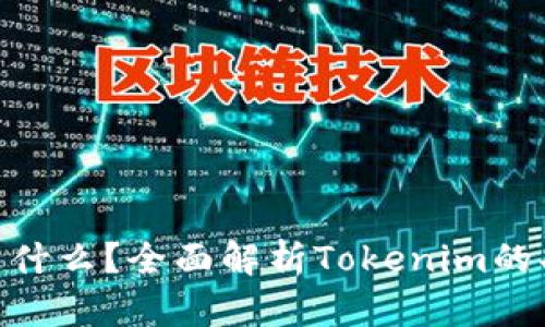 Tokenim是什么？全面解析Tokenim的功能与应用