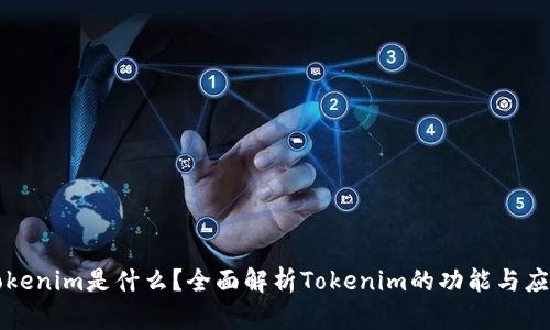 Tokenim是什么?全面解析Tokenim的功能与应用