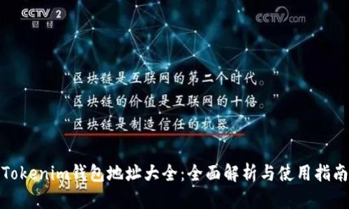 Tokenim钱包地址大全：全面解析与使用指南