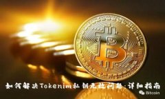 如何解决Tokenim私钥无效问题：详细指南