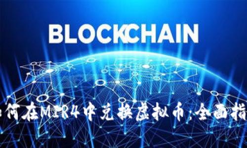 如何在MIR4中兑换虚拟币：全面指南
