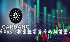 虚拟币Dash：探索数字货币的新前景与应用