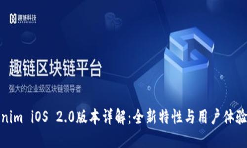 Tokenim iOS 2.0版本详解：全新特性与用户体验提升