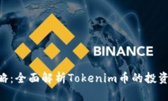 Tokenim评测攻略：全面解析Tokenim币的投资潜力与市