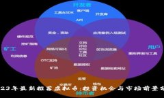 2023年最新推荐虚拟币：投资机会与市场前景分析