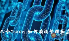 一个人可以创建几个Token，如何有效管理和应用这