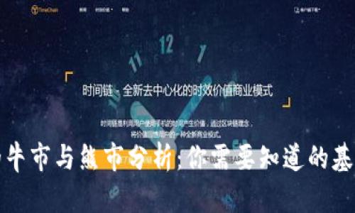 虚拟币市场的牛市与熊市分析：你需要知道的基本知识和策略