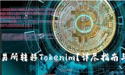 如何在OKEx交易所转移Tokenim？详尽指南与常见问题解答