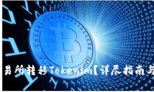 如何在OKEx交易所转移Tokenim？详尽指南与常见问题解答