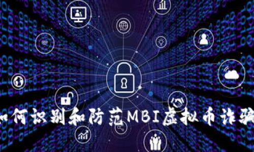 如何识别和防范MBI虚拟币诈骗？