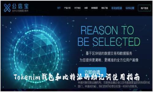 Tokenim钱包和比特派的助记词使用指南