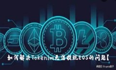 如何解决Tokenim无法提现EOS的问题？