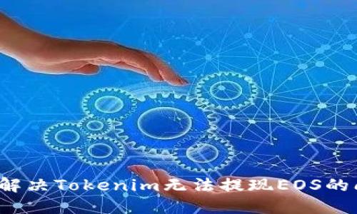 如何解决Tokenim无法提现EOS的问题？