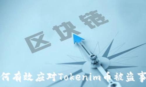   
如何有效应对Tokenim币被盗事件