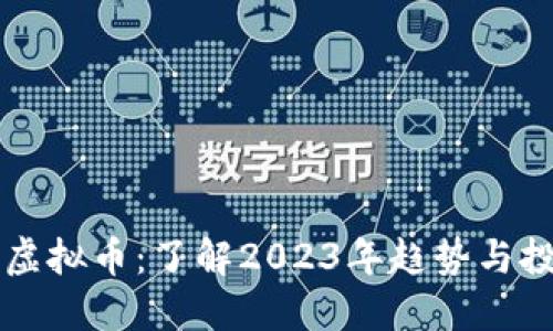: SLIM虚拟币：了解2023年趋势与投资机会
