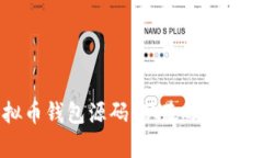 学习用的虚拟币钱包源码：从基础到实践的全面