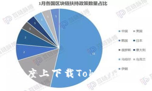 Title:  
如何在百度上下载Tokenim：完整指南