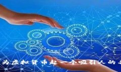 如何为虚拟货币起一个吸引人的名称？