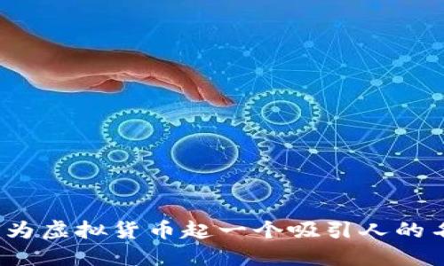 如何为虚拟货币起一个吸引人的名称？