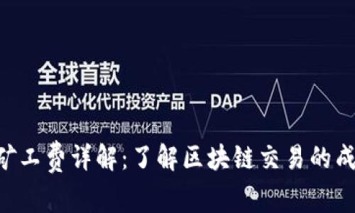 Tokenim矿工费详解：了解区块链交易的成本与策略