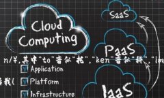 “Tokenim”可以发音为“托克宁”（/ˈtoʊ.kɪn/），