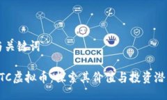 与关键词CTC虚拟币：探索其价值与投资潜力