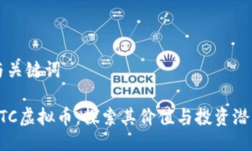 与关键词

CTC虚拟币：探索其价值与投资潜力