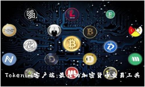 Tokenim客户端：最佳的加密货币交易工具