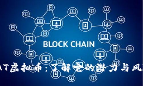 SAT虚拟币：了解它的潜力与风险