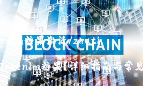 zhutitokenim糖果激活/zhuti

如何激活Tokenim糖果？详细指南与常见问题解答